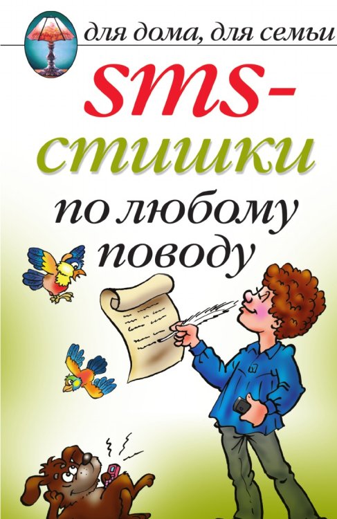 SMS-стишки по любому поводу