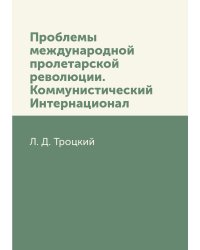 Проблемы международной пролетарской революции. Коммунистический Интернационал