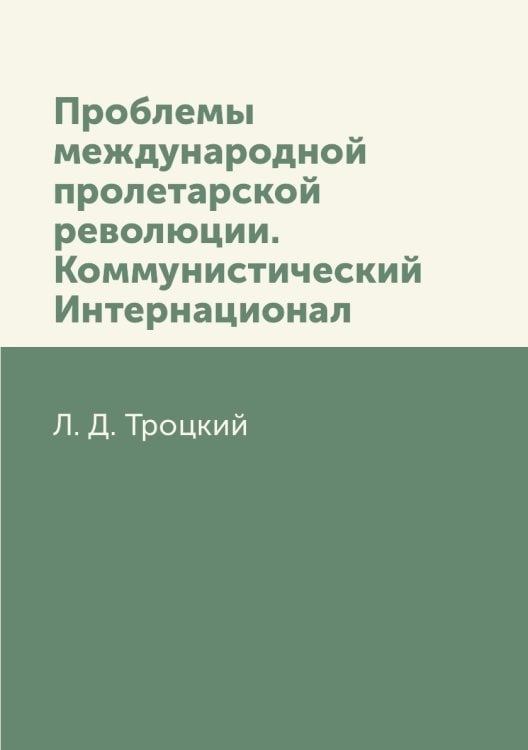 Проблемы международной пролетарской революции. Коммунистический Интернационал