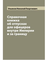 Справочная книжка об отпусках для офицеров внутри Империи и за границу