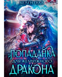 Попаданка для жемчужного дракона