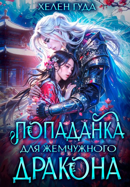Обложка книги «Попаданка для жемчужного дракона» — Хелен Гуда, ISBN 9785524023346