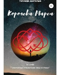 Королева Марса