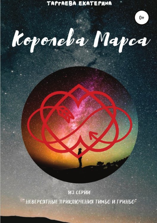 Обложка книги «Королева Марса» — Екатерина Таргаева, ISBN 9785532932487