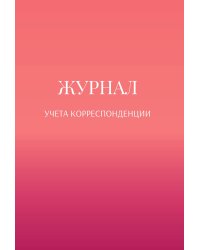 Журнал учета корреспонденции