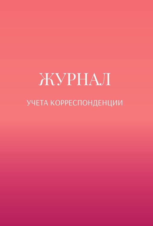 Обложка книги «Журнал учета корреспонденции» — автора нет, ISBN 9785521890095