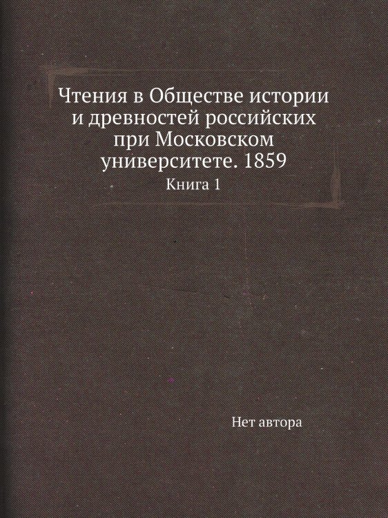 Чтения в Обществе истории и древностей российских при Московском университете. 1859