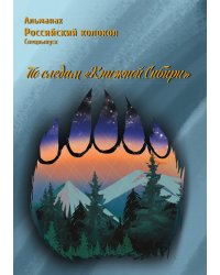 Альманах Российский Колокол  По следам "Книжной Сибири» , спецвыпуск