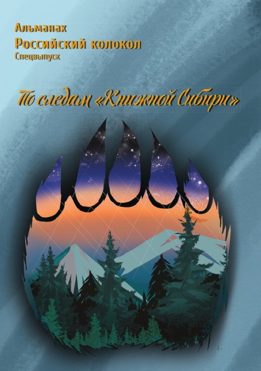 Обложка книги «Альманах Российский Колокол  По следам "Книжной Сибири» , спецвыпуск» — Нет автора, ISBN 9785907640139