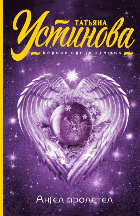 Ангел пролетел