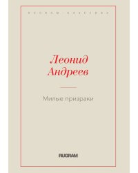 Милые призраки