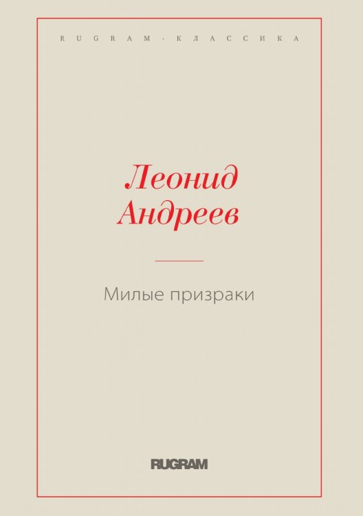 Обложка книги «Милые призраки» — Леонид Николаевич Андреев, ISBN 9785519726863