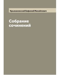 Собрание сочинений