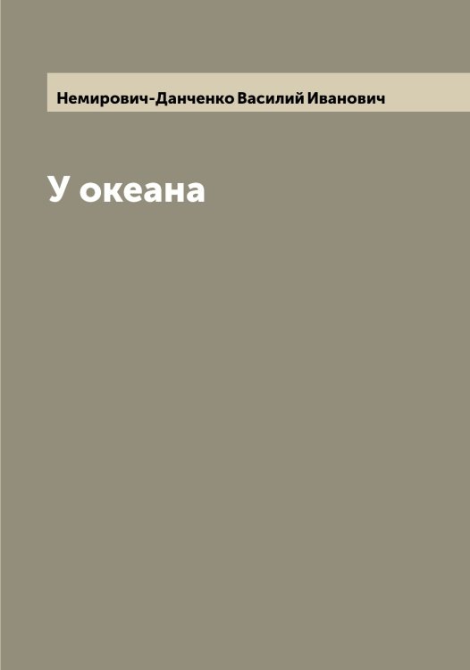 Обложка книги «У океана» — Немирович-Данченко Василий Иванович, ISBN 9785519991827