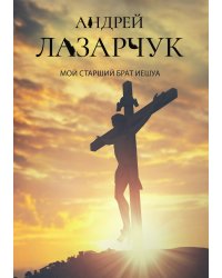 Мой старший брат Иешуа