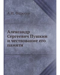 Александр Сергеевич Пушкин и чествование его памяти