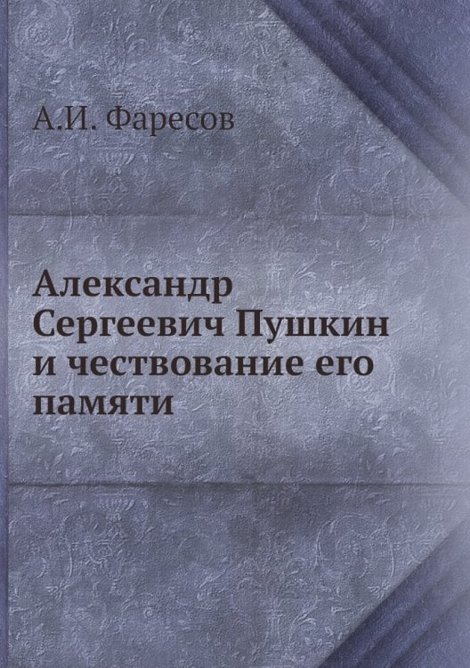 Александр Сергеевич Пушкин и чествование его памяти