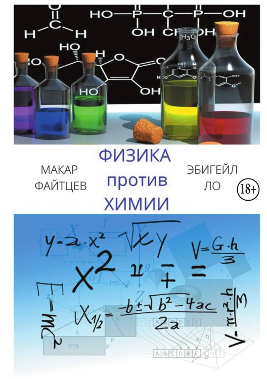 Обложка книги «Физика против химии» — Макар Файтцев; Эбигейл Ло, ISBN 9785524011695