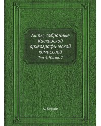 Акты, собранные Кавказской археографической комиссией
