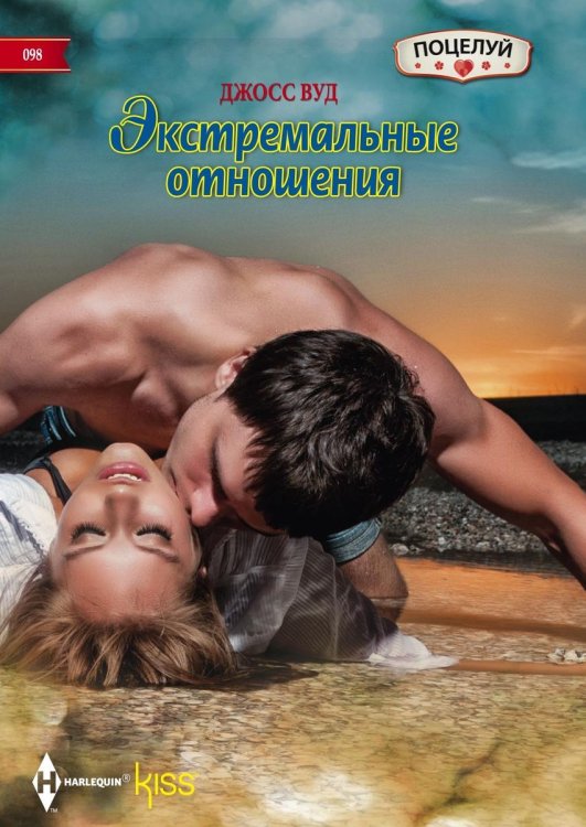 Обложка книги «Экстремальные отношения» — Джосс Вуд, ISBN 9785521879311