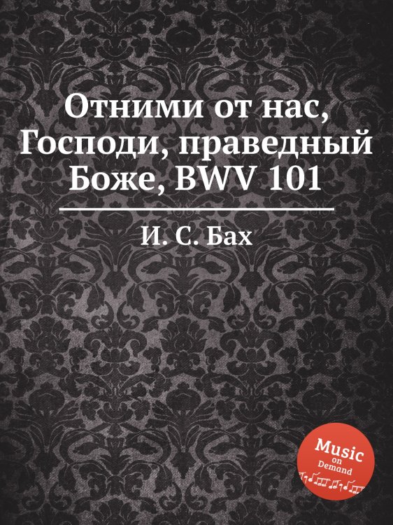 Обложка книги «Отними от нас, Господи, праведный Боже, BWV 101» — И. С. Бах, ISBN 9785517740625