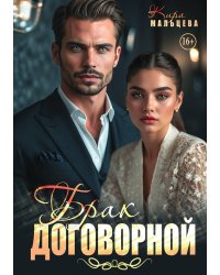 Договорной брак