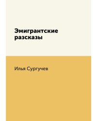 Эмигрантские разсказы