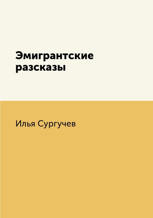Эмигрантские разсказы