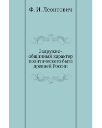 Задружно-общинный характер политического быта древней России