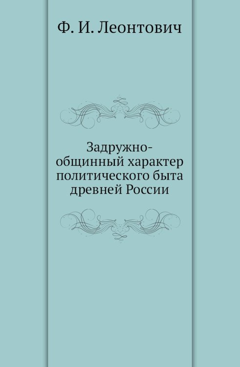 Задружно-общинный характер политического быта древней России Задружно-общинный характер политического быта древней России