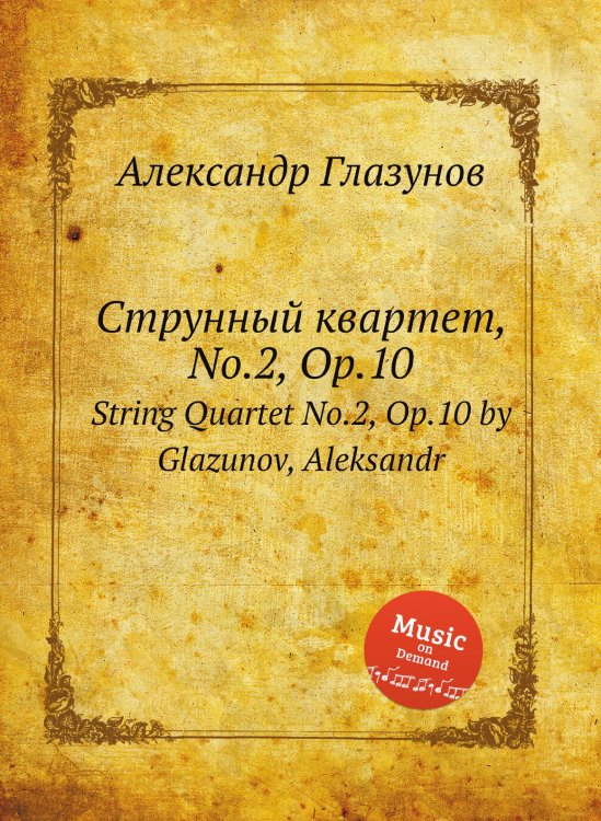 Обложка книги «Струнный квартет, No.2, Op.10» — Александр Глазунов, ISBN 9785884632066