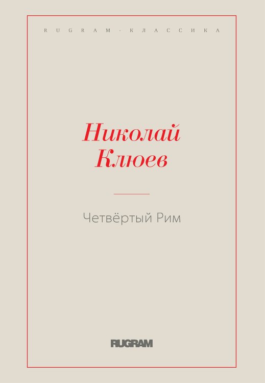 Обложка книги «Четвёртый Рим» — Николай Алексеевич Клюев, ISBN 9785519729413