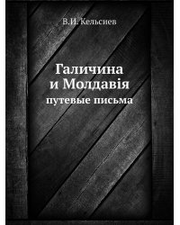 Галичина и Молдавія