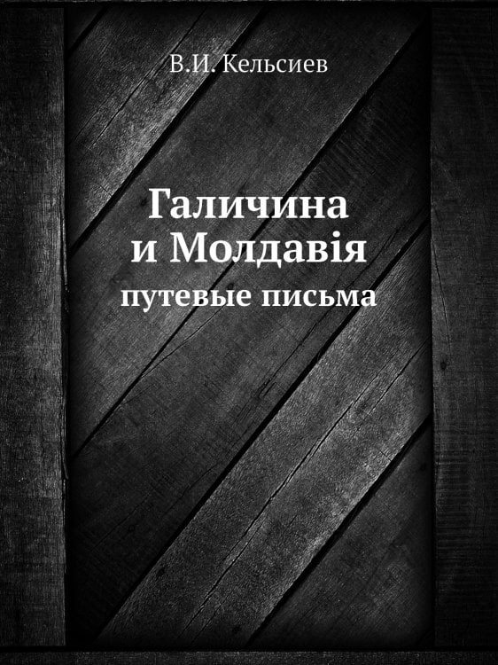 Галичина и Молдавія