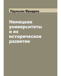 Немецкие университеты и их историческое развитие