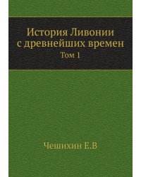 История Ливонии с древнейших времен