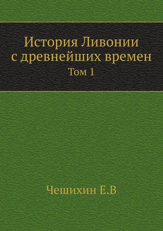 Обложка книги «История Ливонии с древнейших времен» — Чешихин Е.В, ISBN 9785521302338