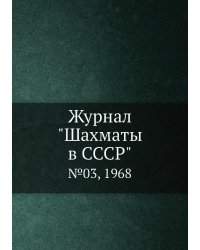 Журнал "Шахматы в CCCP"