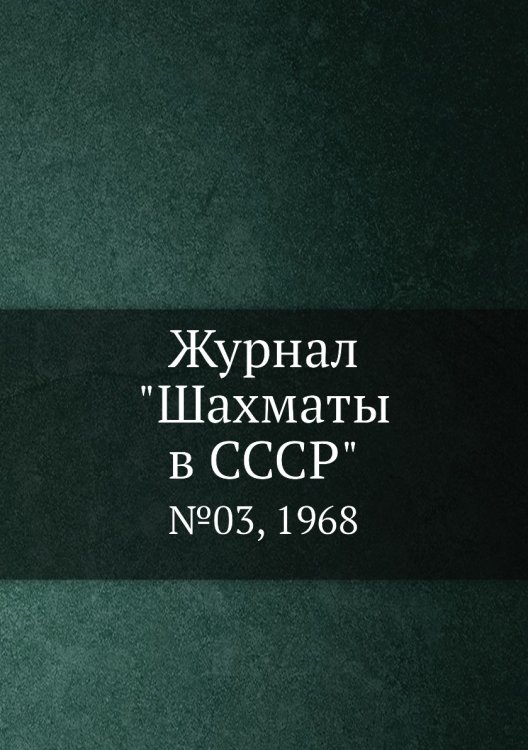 Журнал "Шахматы в CCCP"