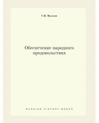 Обеспечение народного продовольствия