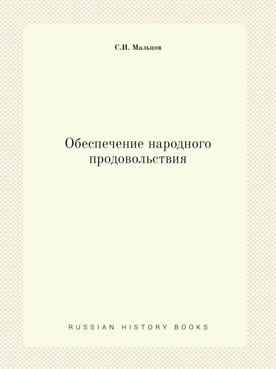 Обеспечение народного продовольствия