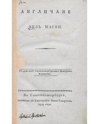 Англичане без маски