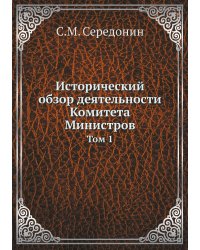 Исторический обзор деятельности Комитета Министров