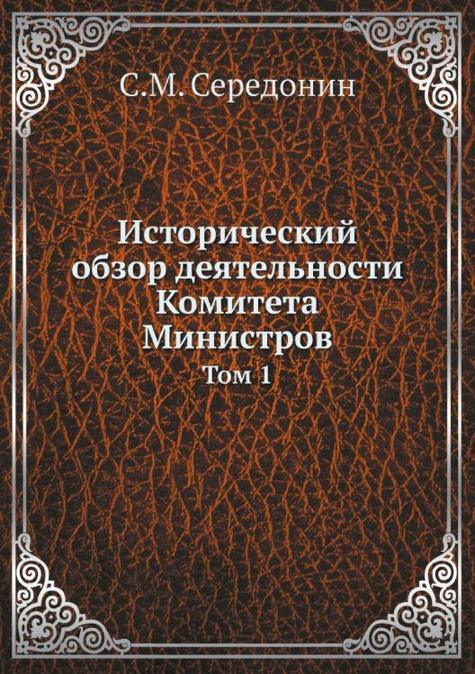 Исторический обзор деятельности Комитета Министров
