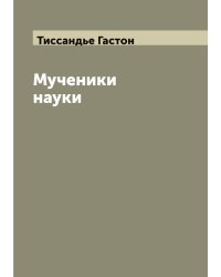 Мученики науки
