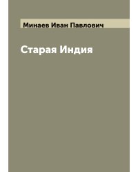 Старая Индия