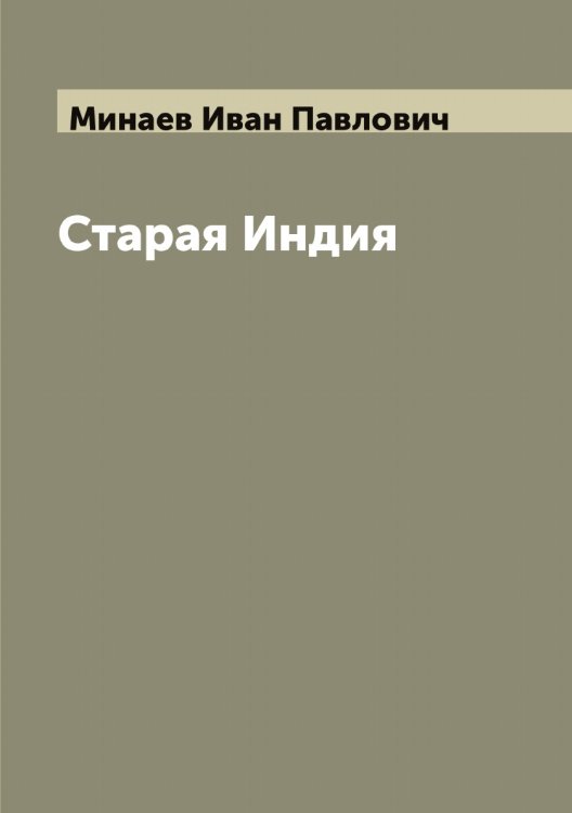 Обложка книги «Старая Индия» — Минаев Иван Павлович, ISBN 9785519966566