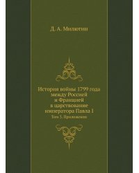 История войны 1799 года между Россией и Францией в царствование императора Павла I