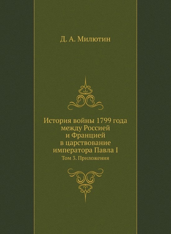 История войны 1799 года между Россией и Францией в царствование императора Павла I