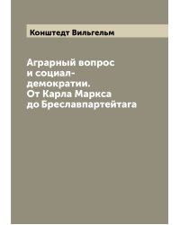 Аграрный вопрос и социал-демократии. От Карла Маркса до Бреславпартейтага
